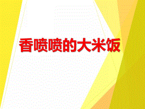 香喷喷的大米饭PPT课件教案图片PPT课件.ppt