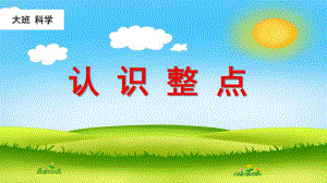 大班科学《认识整点》PPT课件教案微课件.ppt