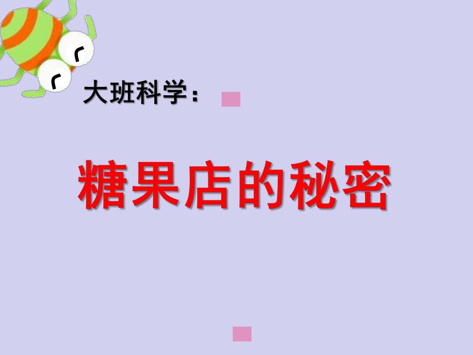 大班社会《糖果店的秘密》PPT课件教案微课件.ppt_第1页