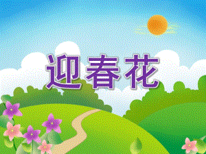 小班语言《迎春花》PPT课件教案小班语言：迎春花.ppt