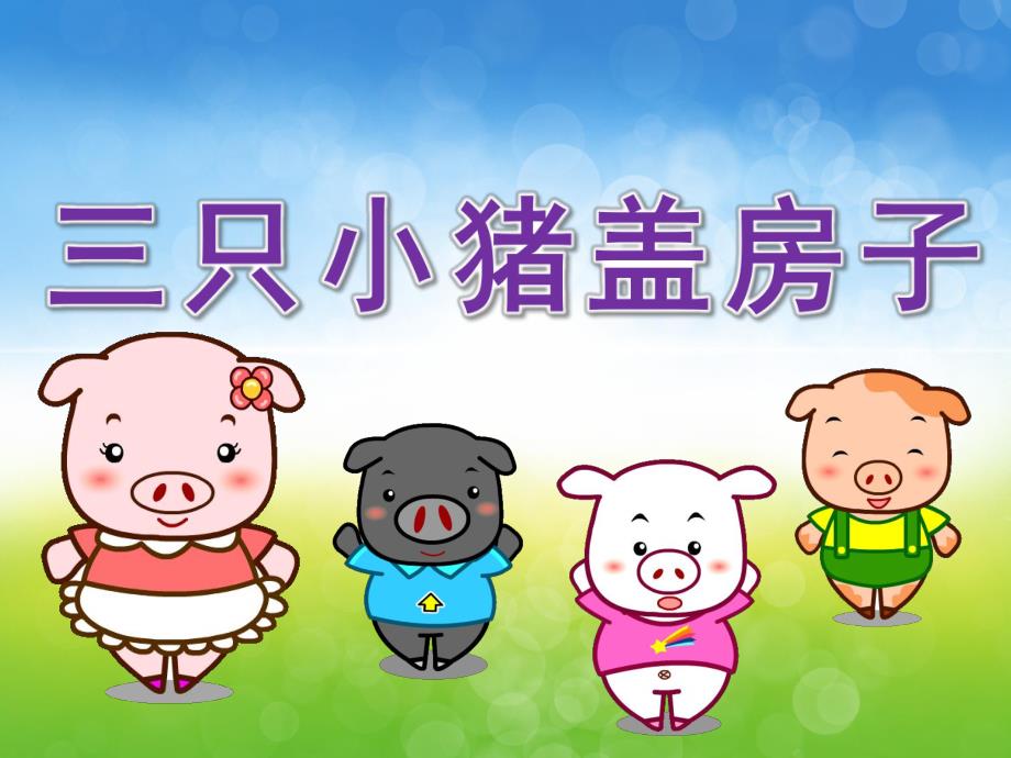 大班语言活动《三只小猪盖房子》PPT课件教案PPT课件.ppt_第1页