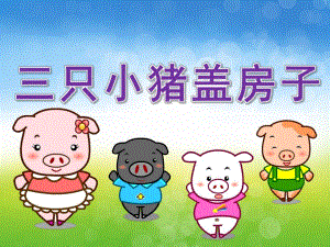 大班语言活动《三只小猪盖房子》PPT课件教案PPT课件.ppt