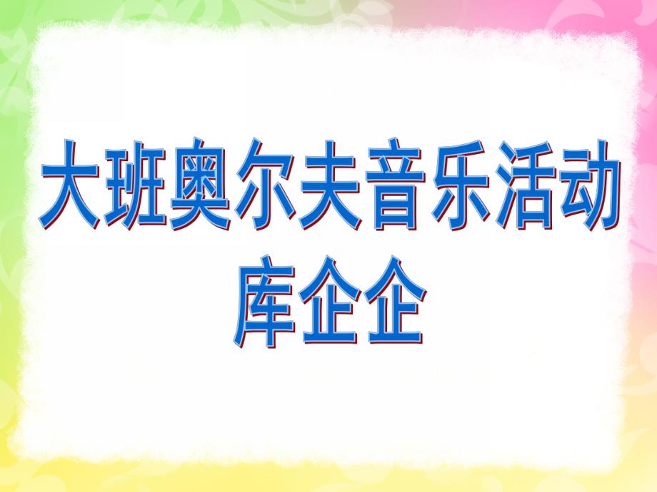 大班奥尔夫音乐《库企企》PPT课件教案歌曲大班奥尔夫音乐-库企企.ppt_第1页