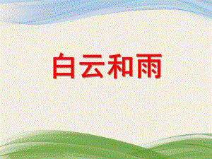 大班数学《白云和雨》PPT课件教案PPT课件.ppt