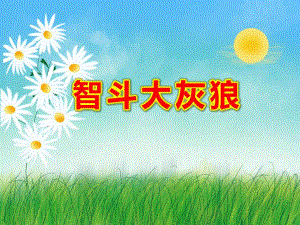 智斗大灰狼PPT课件教案图片PPT课件.ppt