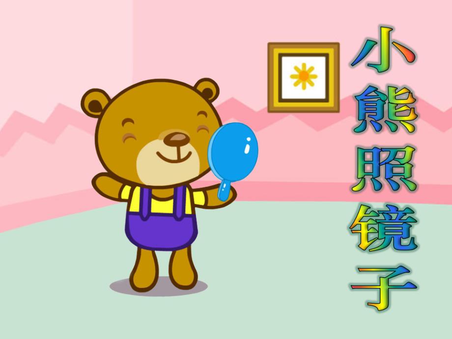 幼儿园故事《小熊照镜子》PPT课件故事——小熊照镜子.ppt_第1页