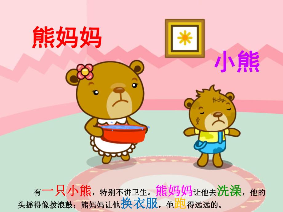 幼儿园故事《小熊照镜子》PPT课件故事——小熊照镜子.ppt_第2页