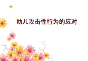 幼儿园儿童攻击性行为的应对PPT课件儿童攻击性行为的应对.ppt