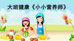 大班健康《小小营养师》PPT课件教案微课件.ppt