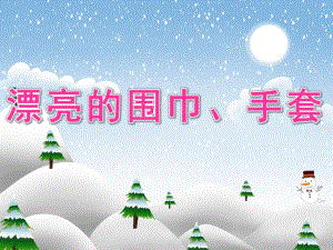 大班美术《漂亮的围巾、手套》PPT课件教案PPT课件.ppt