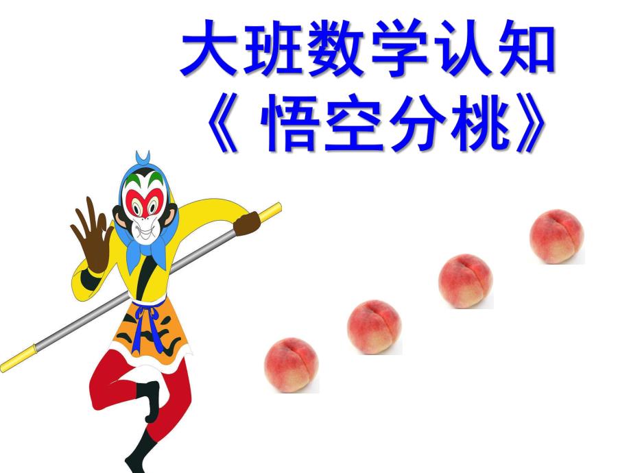 大班数学《悟空分桃》PPT课件教案悟空分桃.ppt_第1页
