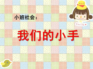 小班社会《我们的小手》PPT课件小班社会：我们的小手.ppt