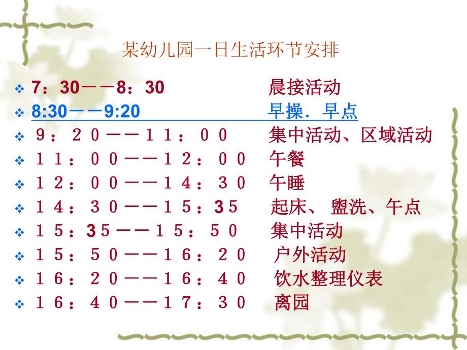 幼儿园学前儿童一日生活的组织PPT课件学前儿童一日生活的组织14号.ppt_第2页