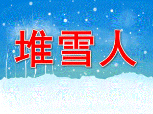 大班语言《堆雪人》PPT课件教案音乐PPT课件.ppt