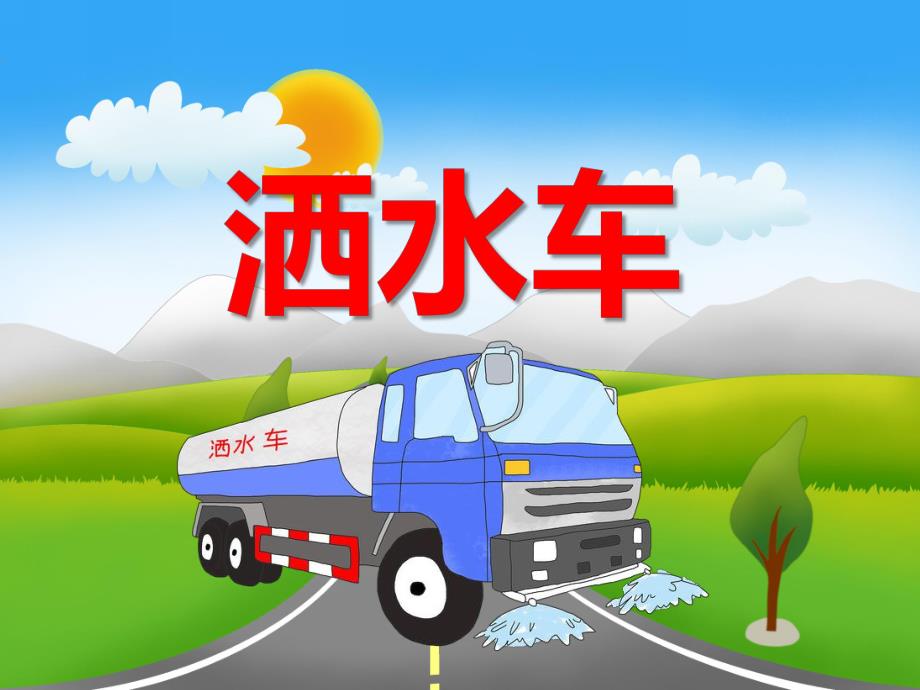 小班社会《洒水车》PPT课件教案PPT课件.ppt_第1页