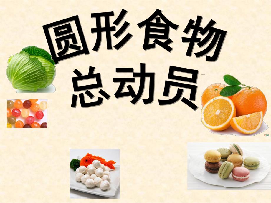 小班数学《圆形食物总动员》PPT课件小班:圆形食物总动员.ppt_第1页