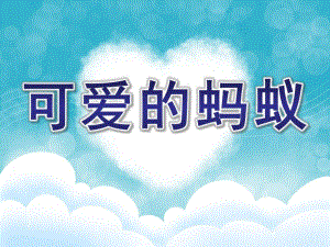 大班科学《可爱的蚂蚁》PPT课件可爱的蚂蚁演示文稿.ppt