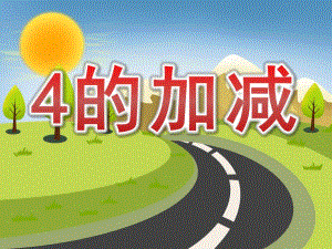 大班数学《4的加减》PPT课件教案PPT课件.ppt