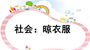 托班社会活动《晾衣服》PPT课件教案托班社会活动《晾衣服》.ppt