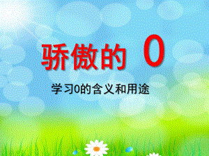 大班数学《骄傲的0》PPT课件ppt课件.ppt