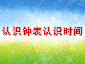 大班数学《认识钟表认识时间》PPT课件教案PPT课件.ppt