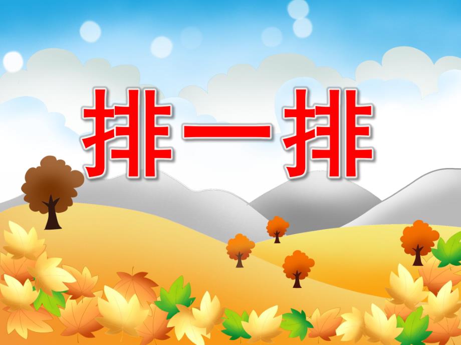 小班科学《排一排》PPT课件教案PPT课件.ppt_第1页