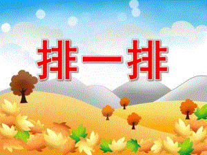 小班科学《排一排》PPT课件教案PPT课件.ppt