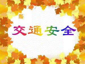 大班安全教育《交通安全》PPT课件大班安全教育《交通安全》PPT课件.ppt