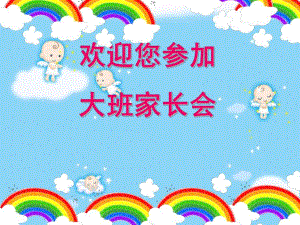 大班上学期家长会PPT课件06c4a82c66ec102de2bd960590c69ec3d5bbdbe3.ppt