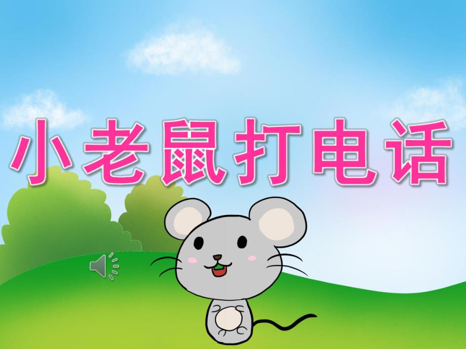 大班音乐《小老鼠打电话》PPT课件教案音频PPT课件.ppt_第1页