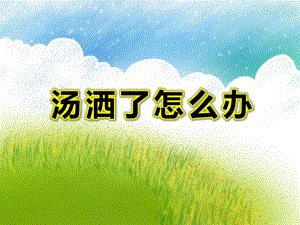 小班安全《汤洒了怎么办》PPT课件教案汤洒了怎么办？.ppt