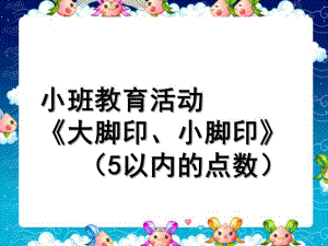 小班《5的点数》PPT课件教案小班5的点数.ppt