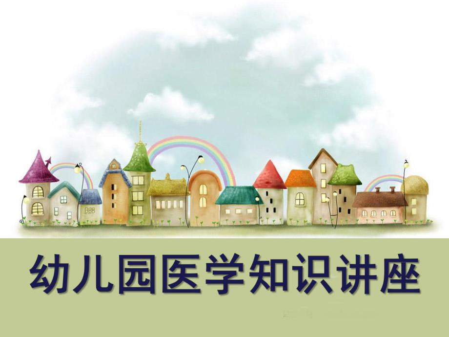 幼儿园医学知识讲座PPT课件幼儿园医学知识讲座PPT课件.ppt_第1页