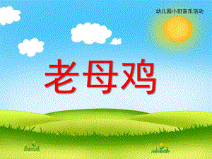 小班音乐《老母鸡》PPT课件教案歌曲.ppt