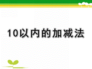 学前班数学《10以内的加减法》PPT课件教案10以内的加减法PPT课件.ppt