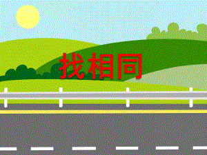 小班数学活动《找相同》PPT课件教案PPT课件.ppt