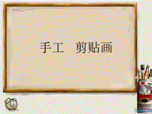 幼儿园手工《剪贴画》PPT课件手工：剪贴画.ppt