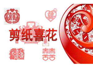 大班手工活动《剪纸喜花》PPT课件大班手工活动《剪纸喜花》PPT课件.ppt