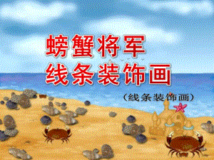 大班美术《螃蟹将军 线条装饰画》PPT课件大班美术《螃蟹将军 线条装饰画》PPT课件.ppt