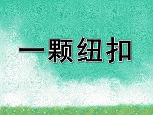 小班数学《一颗纽扣》PPT课件教案一颗纽扣.ppt