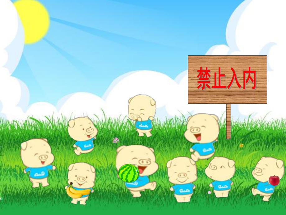 幼儿园《九只小猪旅行记》PPT课件教案幼儿园大班教案《九只小猪旅行记》.ppt_第3页