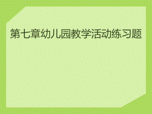 教育学第7章幼儿园教育活动练习题PPT课件教育学第7章幼儿园教育活动练习题PPT课件.ppt