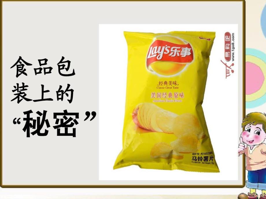 大班健康《食品袋的秘密》PPT课件教案食品袋的秘密.ppt_第1页