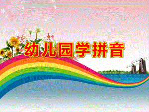 幼儿园学拼音PPT课件幼儿园学拼音PPT课件.ppt
