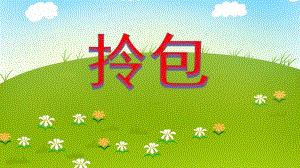 大班美术活动《拎包》PPT课件教案PPT课件.ppt