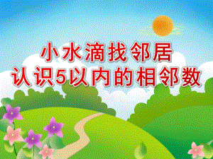 大班数学《小水滴找邻居(认识5以内的相邻数)》PPT课件大班数学《小水滴找邻居(认识5以内的相邻数)》PPT课件.ppt