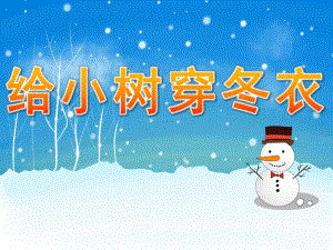 大班语言《给小树穿冬衣》PPT课件教案给小树穿冬衣.ppt