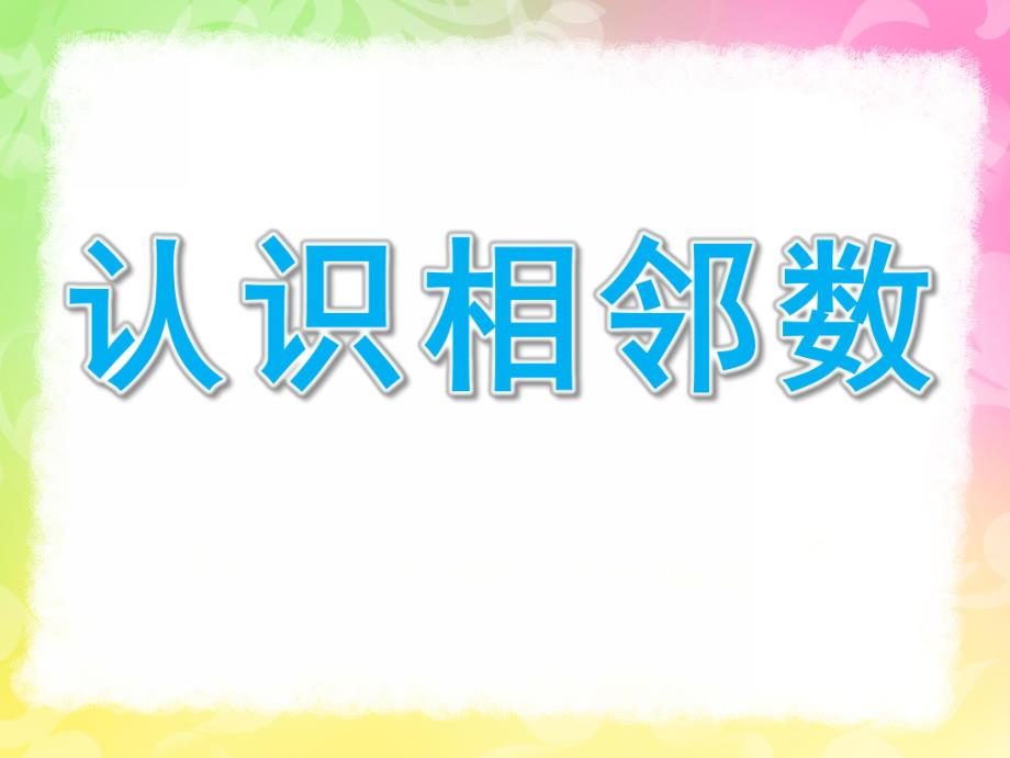 大班数学《认识相邻数》PPT课件教案大班认识相邻数ppt.ppt_第1页