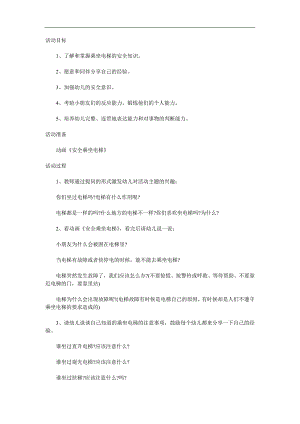 幼儿园安全教育《电梯安全乘用方法》PPT课件教案参考教案.docx
