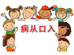 大班安全课件《病从口入》PPT课件教案病从口入.ppt